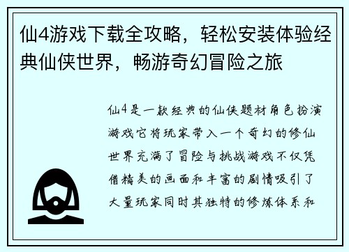 仙4游戏下载全攻略，轻松安装体验经典仙侠世界，畅游奇幻冒险之旅