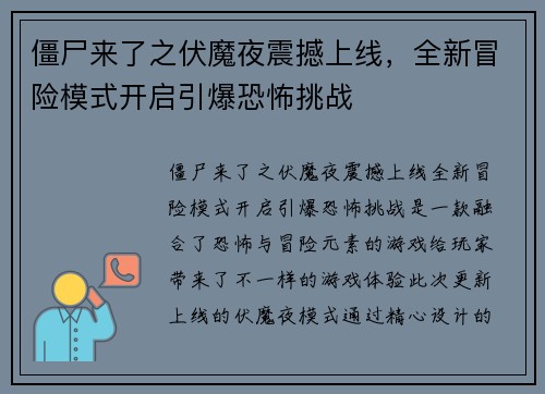 僵尸来了之伏魔夜震撼上线，全新冒险模式开启引爆恐怖挑战