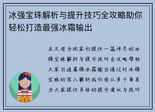 冰强宝珠解析与提升技巧全攻略助你轻松打造最强冰霜输出