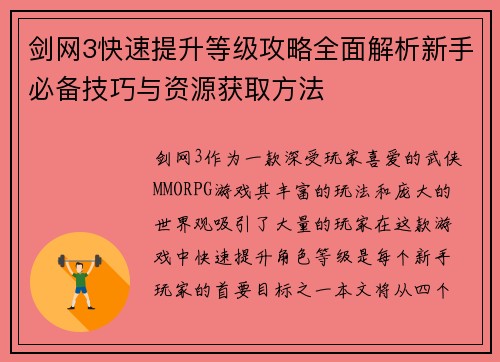 剑网3快速提升等级攻略全面解析新手必备技巧与资源获取方法