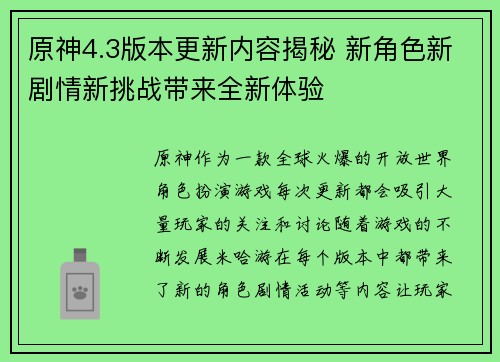 原神4.3版本更新内容揭秘 新角色新剧情新挑战带来全新体验