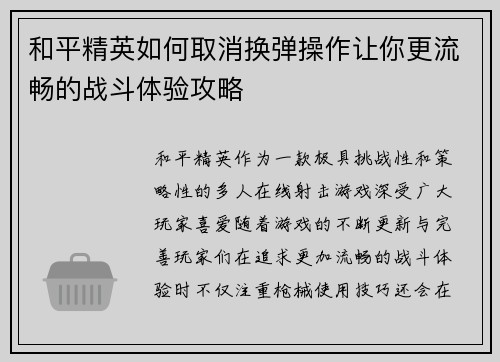 和平精英如何取消换弹操作让你更流畅的战斗体验攻略