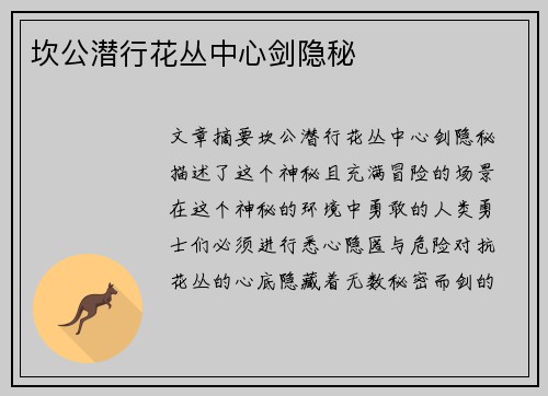 坎公潜行花丛中心剑隐秘