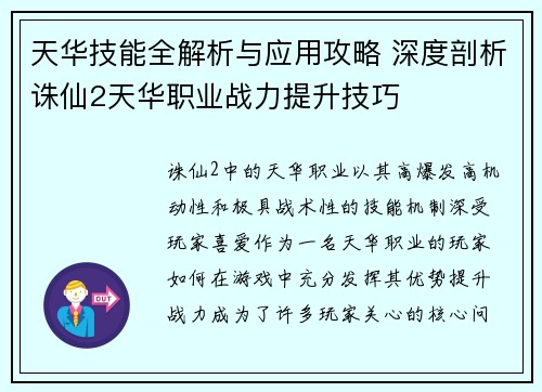 天华技能全解析与应用攻略 深度剖析诛仙2天华职业战力提升技巧