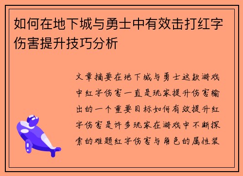 如何在地下城与勇士中有效击打红字伤害提升技巧分析