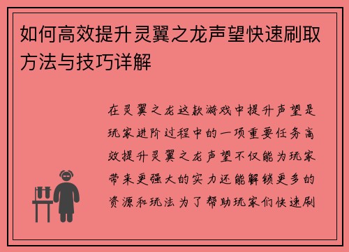 如何高效提升灵翼之龙声望快速刷取方法与技巧详解