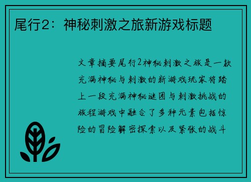 尾行2：神秘刺激之旅新游戏标题