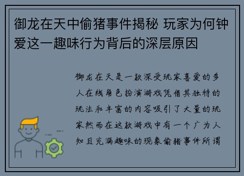 御龙在天中偷猪事件揭秘 玩家为何钟爱这一趣味行为背后的深层原因