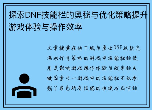 探索DNF技能栏的奥秘与优化策略提升游戏体验与操作效率