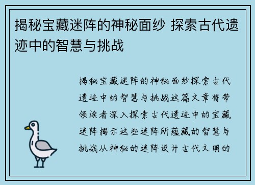 揭秘宝藏迷阵的神秘面纱 探索古代遗迹中的智慧与挑战