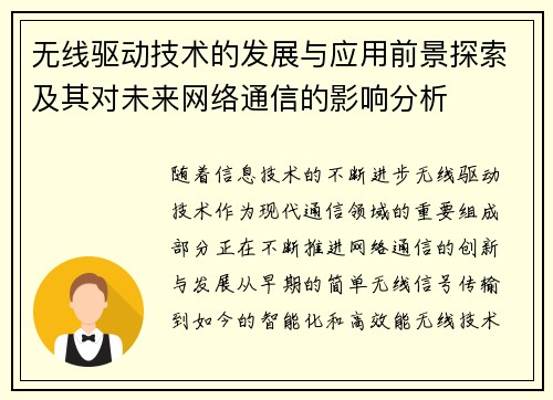 无线驱动技术的发展与应用前景探索及其对未来网络通信的影响分析