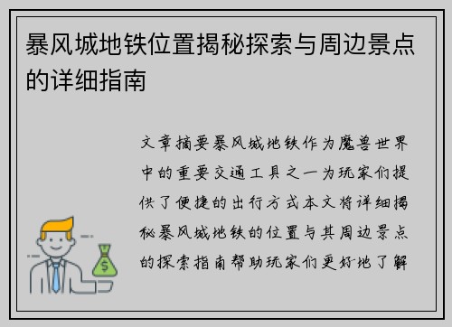 暴风城地铁位置揭秘探索与周边景点的详细指南