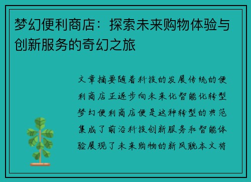 梦幻便利商店：探索未来购物体验与创新服务的奇幻之旅