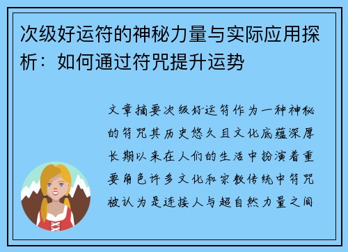 次级好运符的神秘力量与实际应用探析：如何通过符咒提升运势
