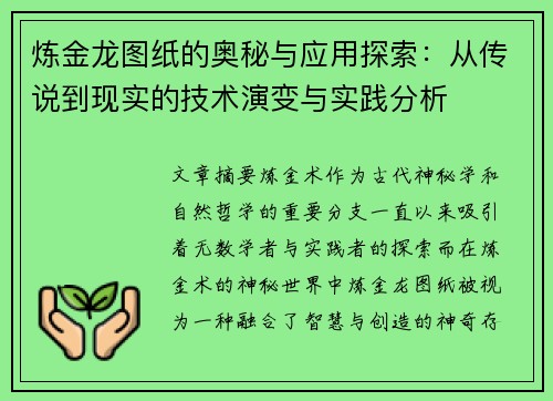 炼金龙图纸的奥秘与应用探索：从传说到现实的技术演变与实践分析