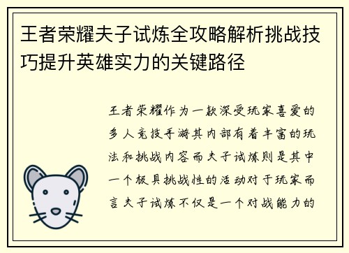 王者荣耀夫子试炼全攻略解析挑战技巧提升英雄实力的关键路径