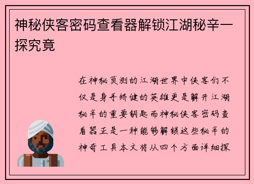 神秘侠客密码查看器解锁江湖秘辛一探究竟