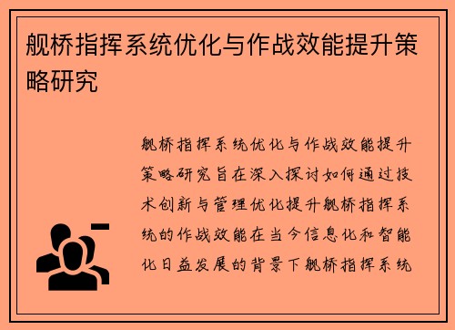 舰桥指挥系统优化与作战效能提升策略研究