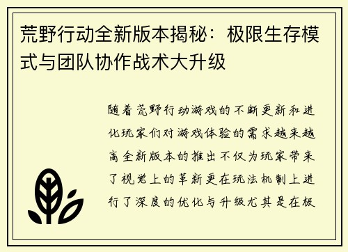 荒野行动全新版本揭秘：极限生存模式与团队协作战术大升级