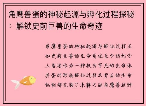 角鹰兽蛋的神秘起源与孵化过程探秘：解锁史前巨兽的生命奇迹