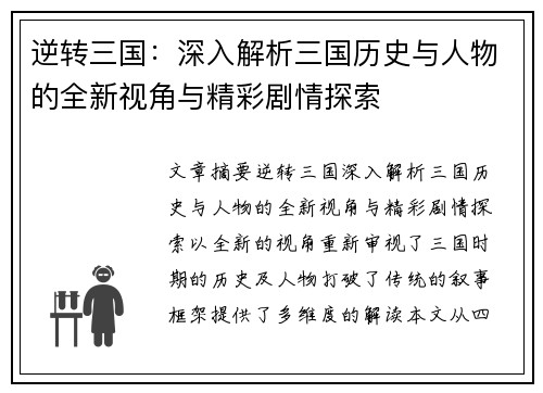 逆转三国：深入解析三国历史与人物的全新视角与精彩剧情探索