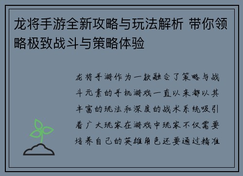龙将手游全新攻略与玩法解析 带你领略极致战斗与策略体验